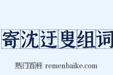 寄沈迂叟组词是什么意思的图片